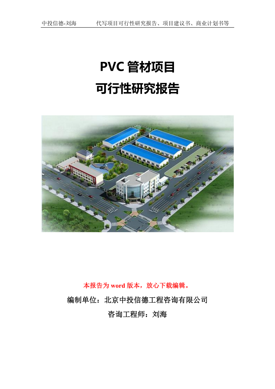 PVC管材项目可行性研究报告模版立项备案_第1页