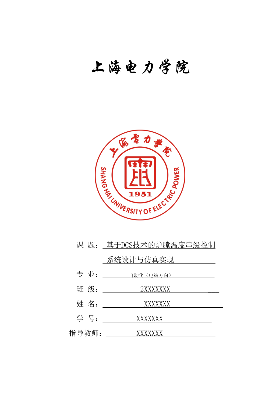 电站锅炉汽温控制系统仿真P3DCS-上海电力_第1页