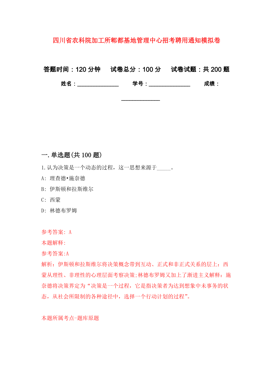 四川省农科院加工所郫都基地管理中心招考聘用通知强化训练卷2_第1页