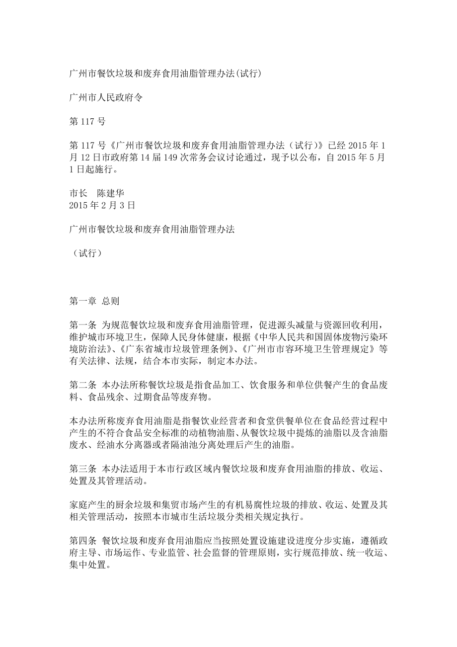 广州市餐饮垃圾和废弃食用油脂管理办法_第1页