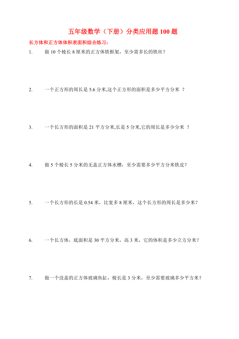 五年级数学(下册)分类应用题100题_第1页