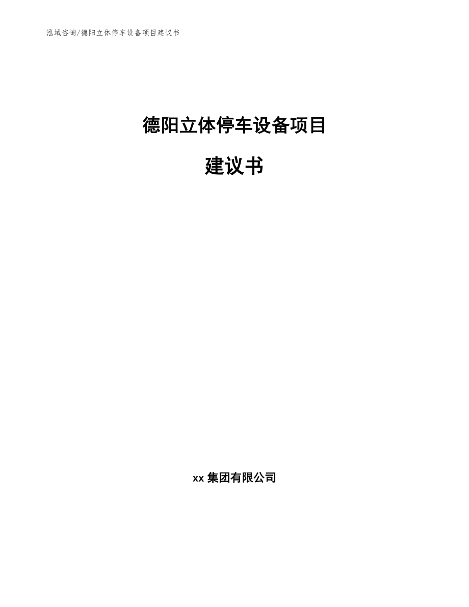 德阳立体停车设备项目建议书_参考模板_第1页