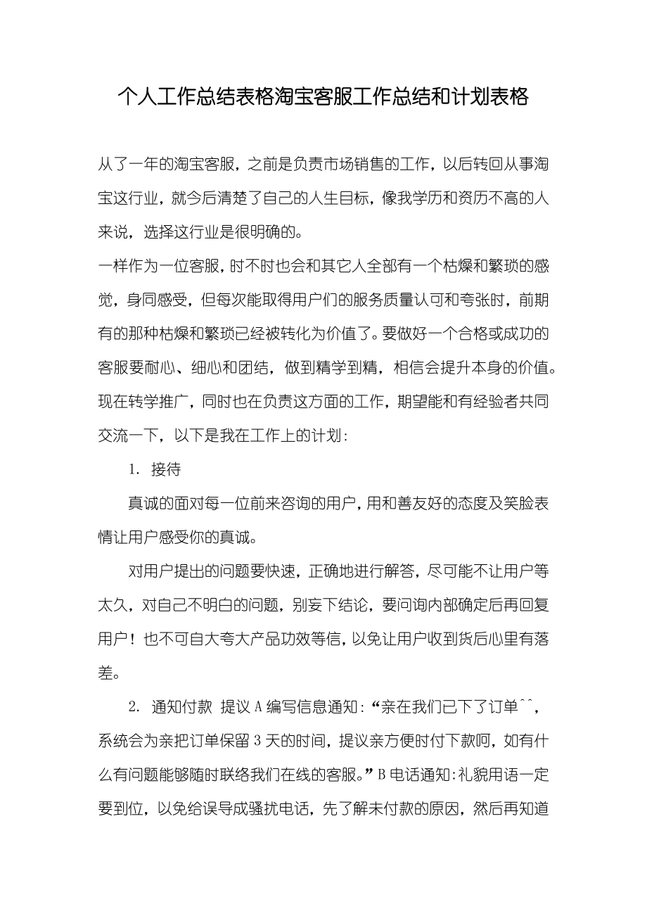 个人工作总结表格淘宝客服工作总结和计划表格_第1页