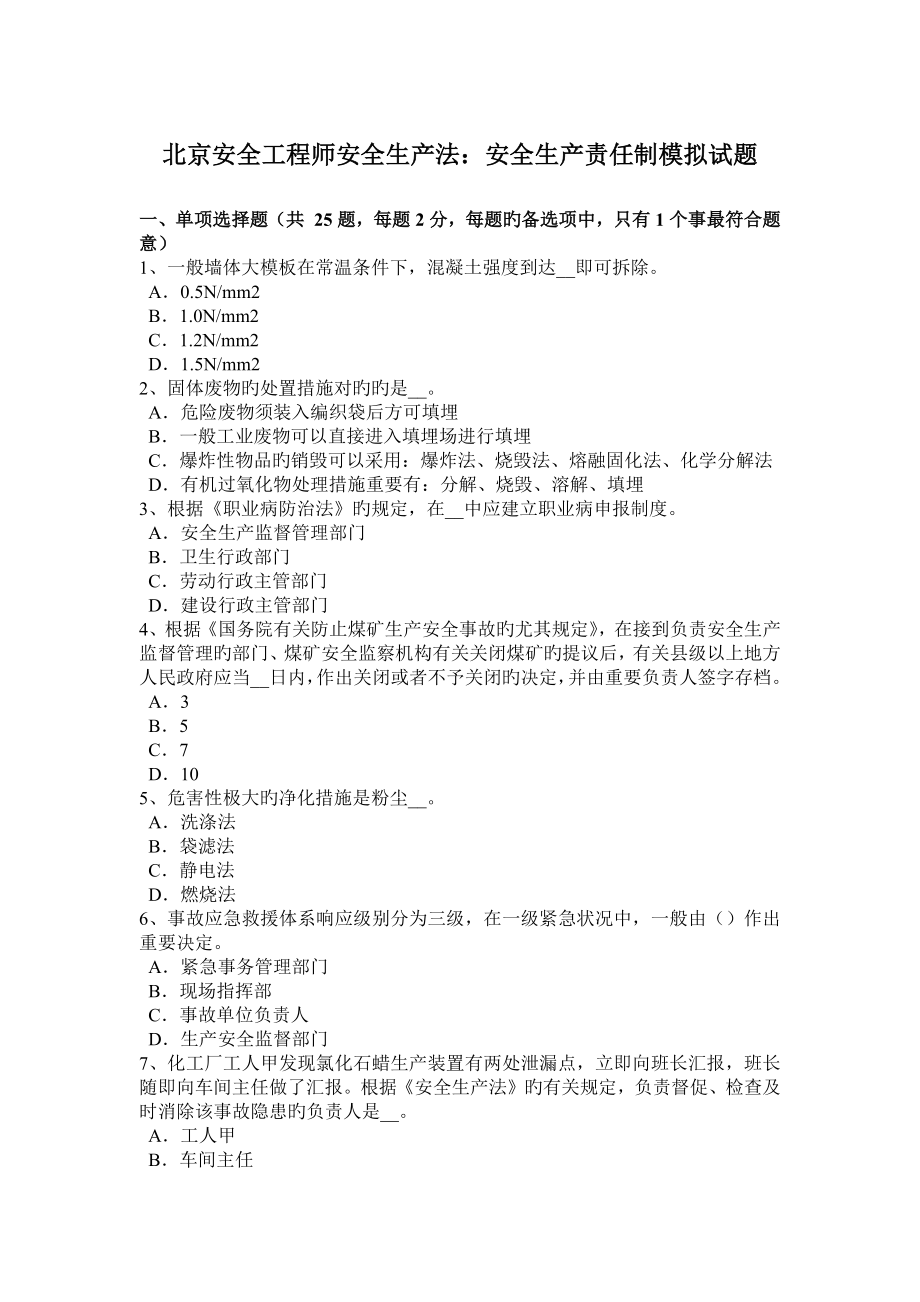 北京安全工程师安全生产法安全生产责任制模拟试题_第1页