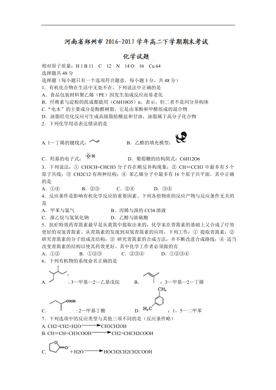 河南省郑州市高二下学期期末考试化学试题_第1页