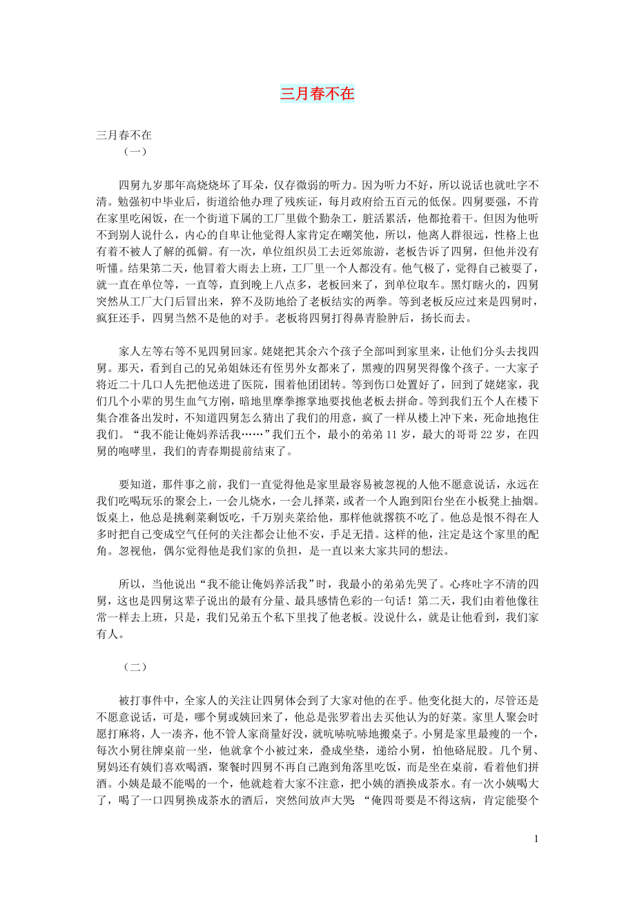 初中语文文摘情感三月春不在_第1页