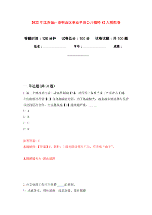2022年江苏徐州市铜山区事业单位公开招聘82人押题卷(第0版）