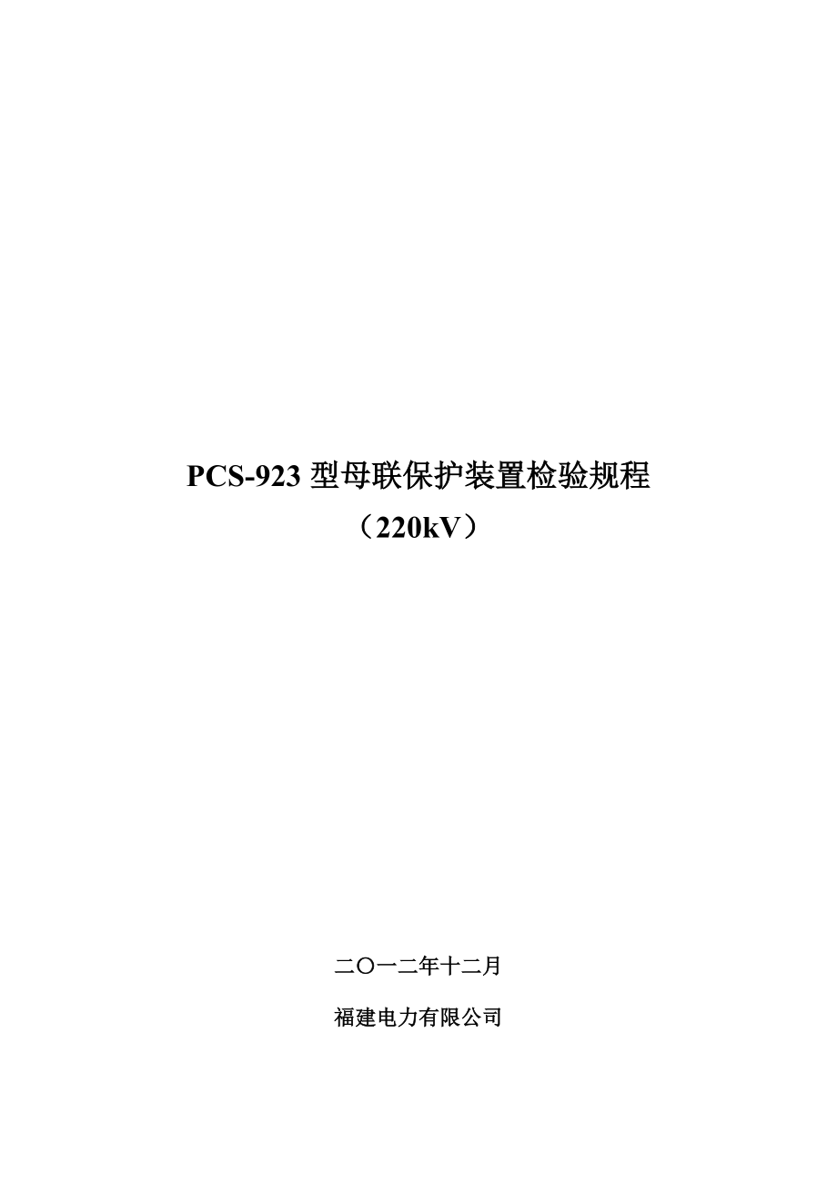 CS-923G母联保护装置检验规程220kV_第1页