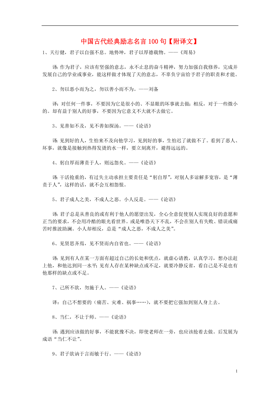 初中语文文摘励志中国古代经典励志名言100句附译文_第1页