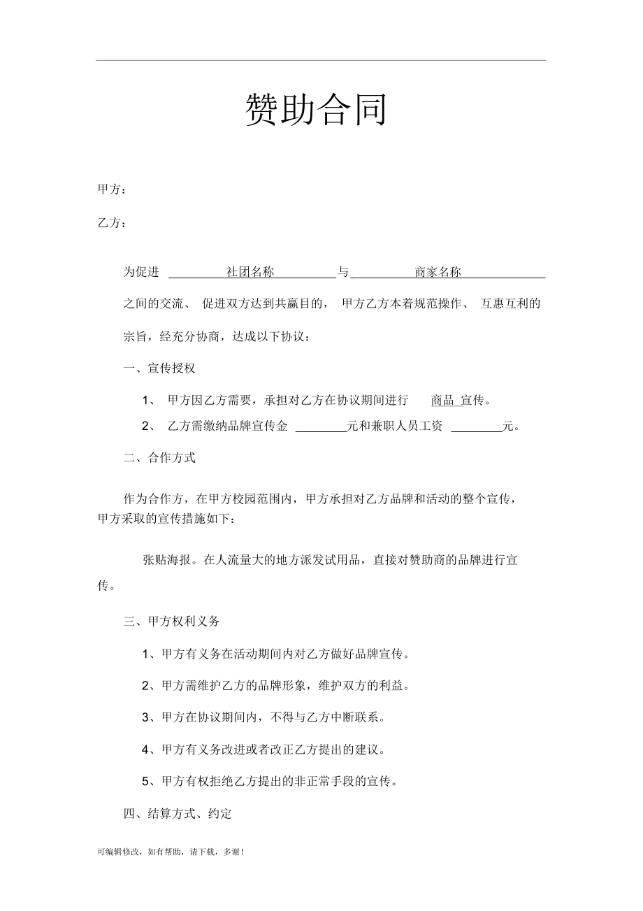 学校社团外联赞助合同_第1页