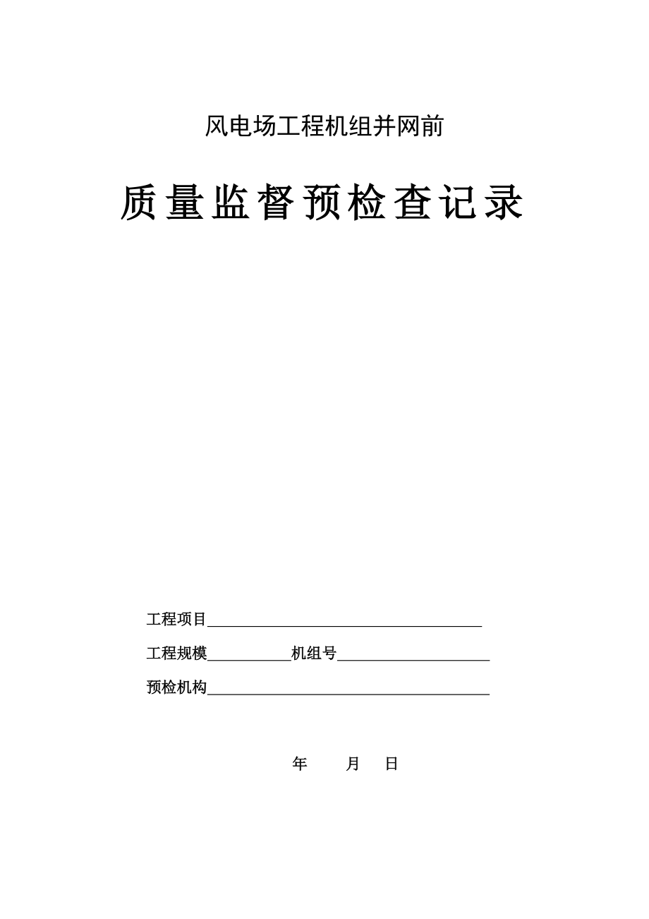 风电场工程机组并网前质量监督预检查记录zhugongyao_第1页