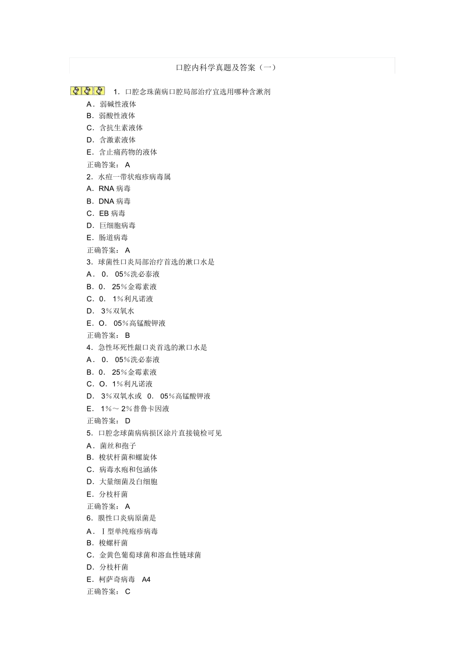 口腔内科学试题及答案_第1页