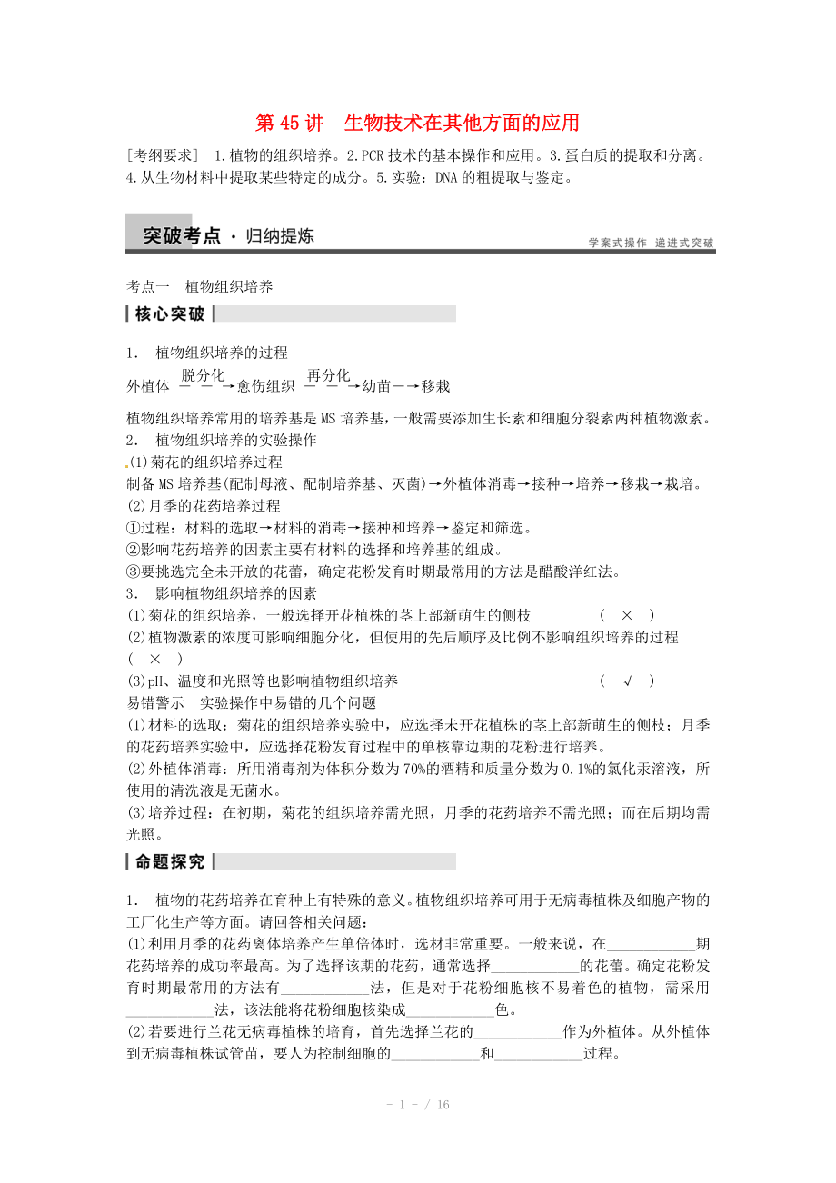 高三生物人教版通用一轮复习教案第45讲生物技术在其他方面的应用_第1页