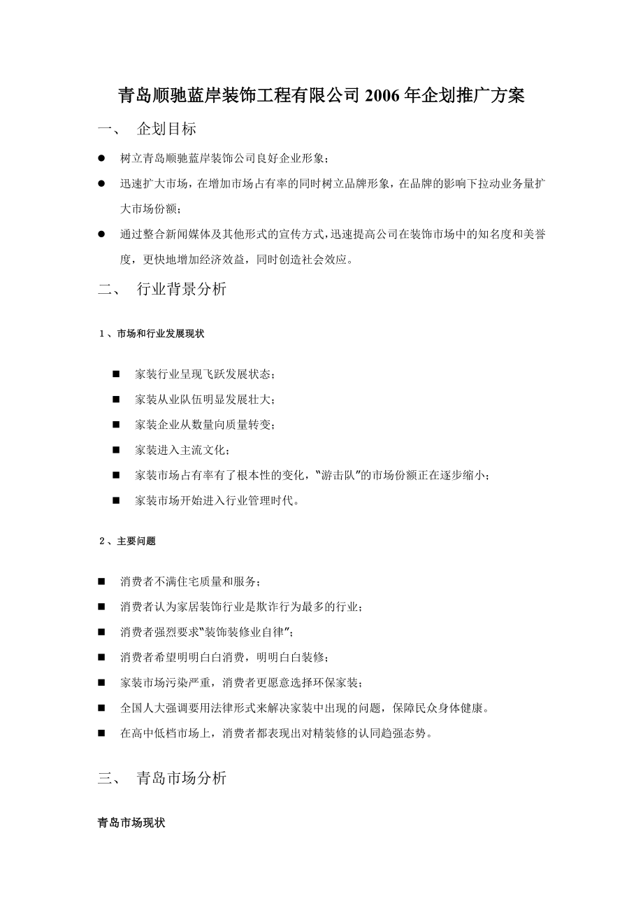 青岛顺驰蓝岸装饰工程公司推广企划方案_第1页