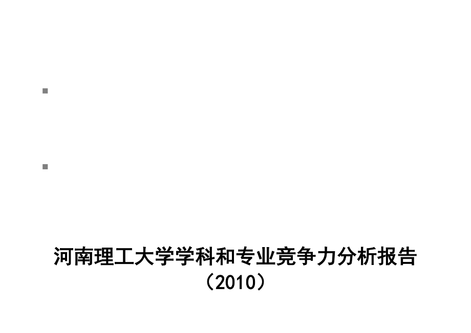 河南理工大学学科和专业竞争力分析报告_第1页