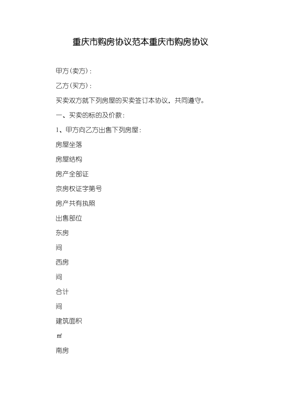 重庆市购房协议范本重庆市购房协议_第1页