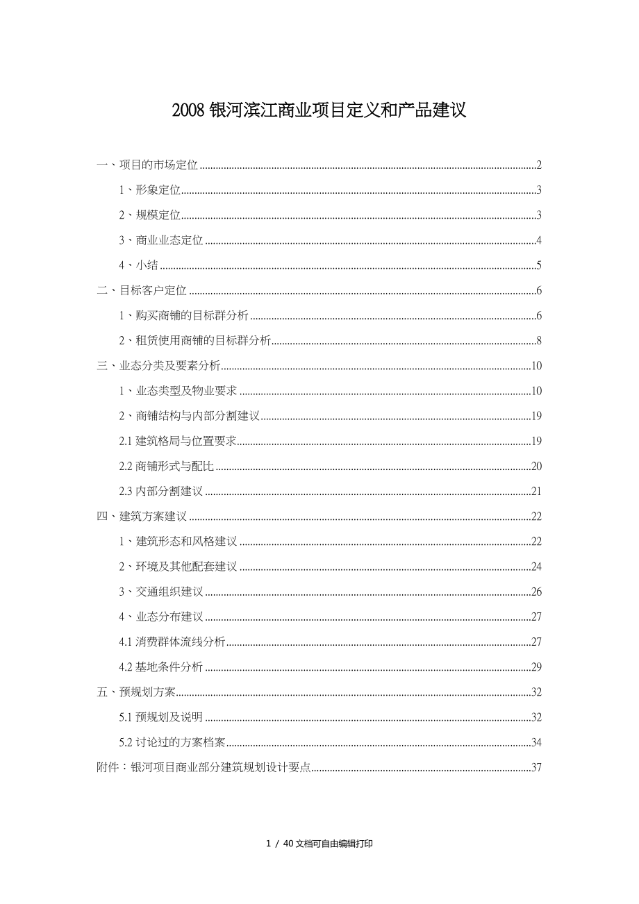 北京市银河滨江商业项目定位和产品规格建议_第1页