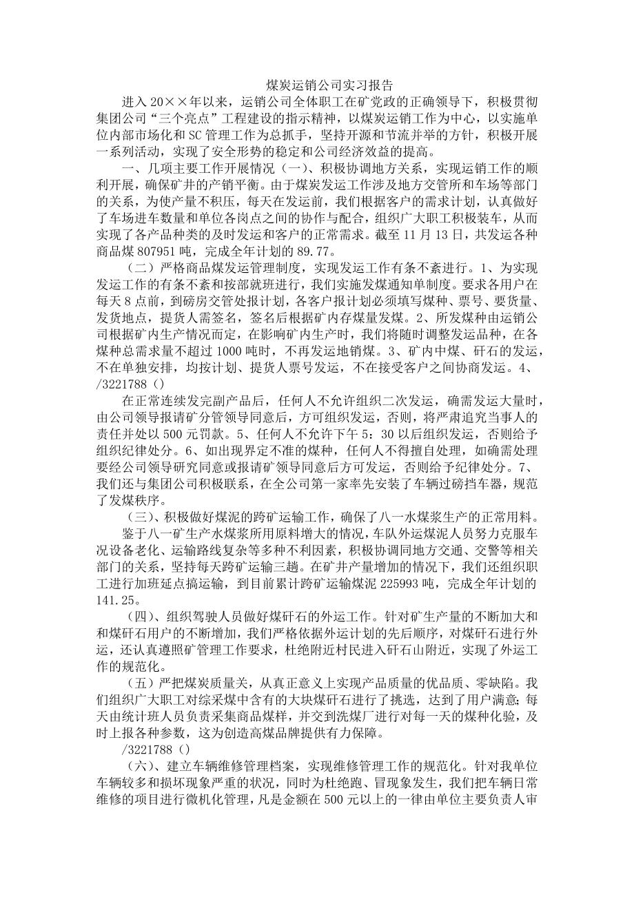 煤炭运销公司实习报告_第1页