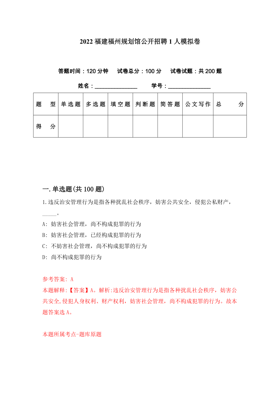 2022福建福州规划馆公开招聘1人模拟卷（第62期）_第1页