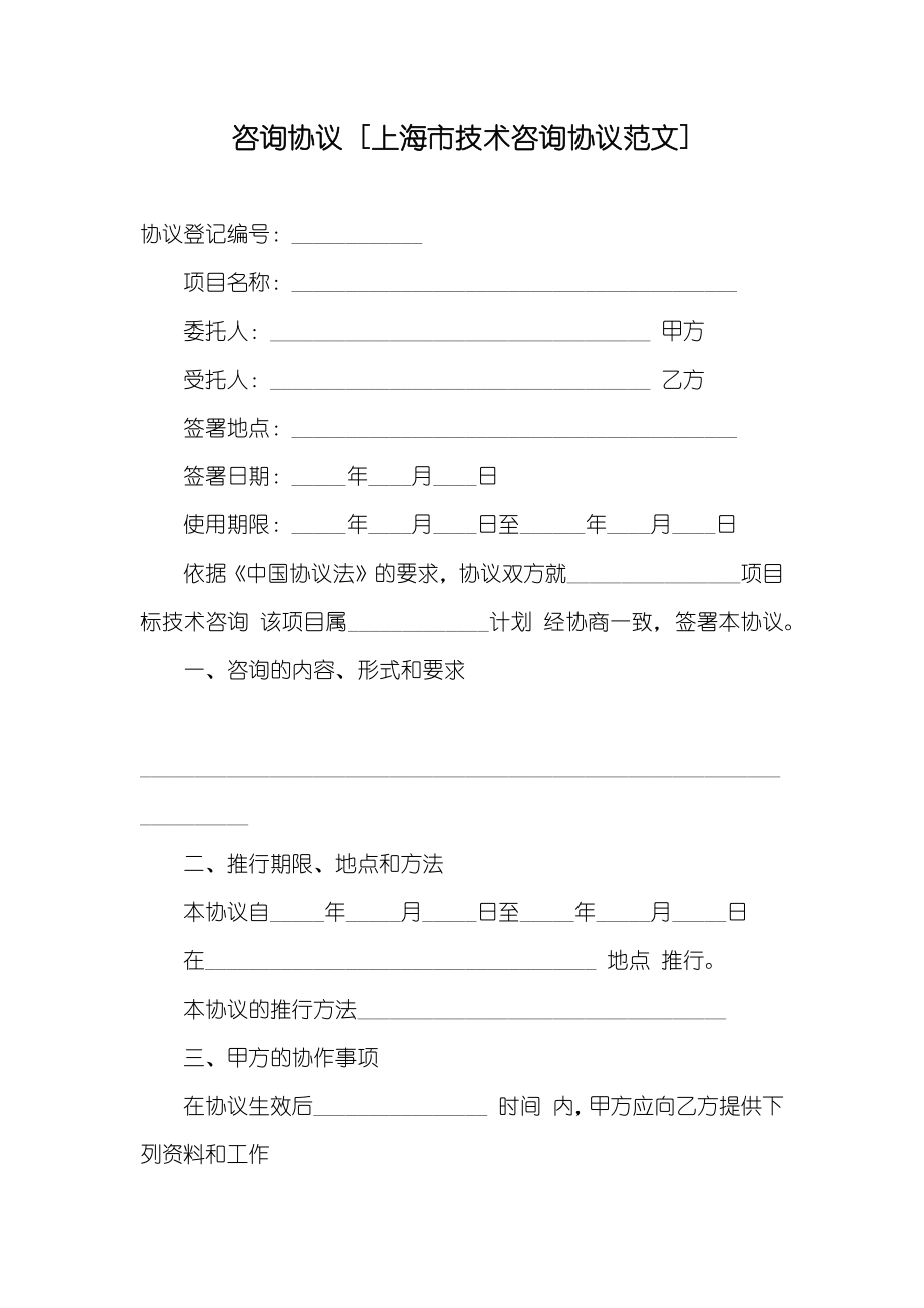 咨询协议[上海市技术咨询协议范文]_第1页