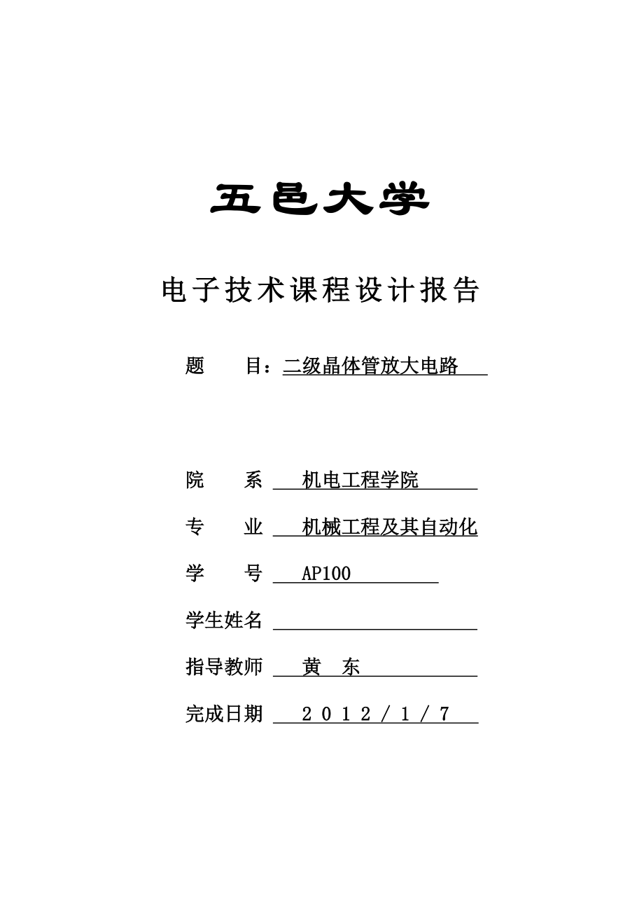 電子課程設(shè)計(jì) 二級(jí)晶體管放大電路_第1頁(yè)