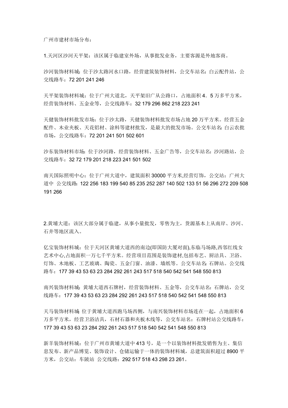 广东省市建材市场分布_第1页
