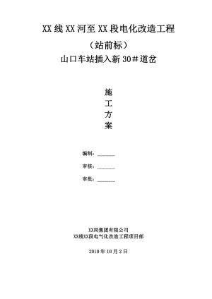 疆铁路改造工程某车站插入30道岔施工方案中铁建