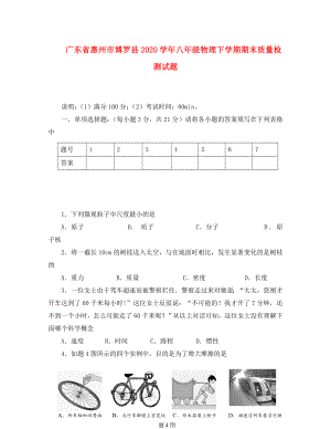 广东省惠州市博罗县八年级物理下学期期末质量检测试题无答案新人教版
