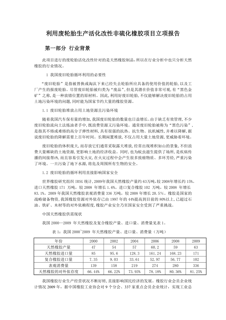 利用废轮胎生产活化改性非硫化橡胶项目立项报告_第1页