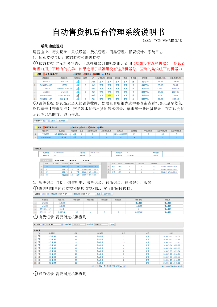 教育资料2022年收藏的自动售货机后台管理系统说明书版本TCNVMMS318一系统功能_第1页