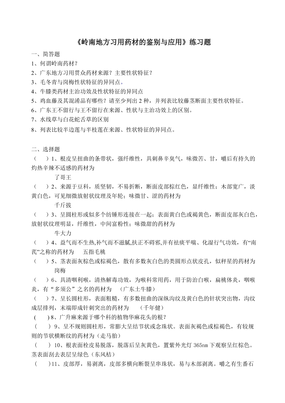 岭南地方习用药材的鉴别与应用》练习题_第1页