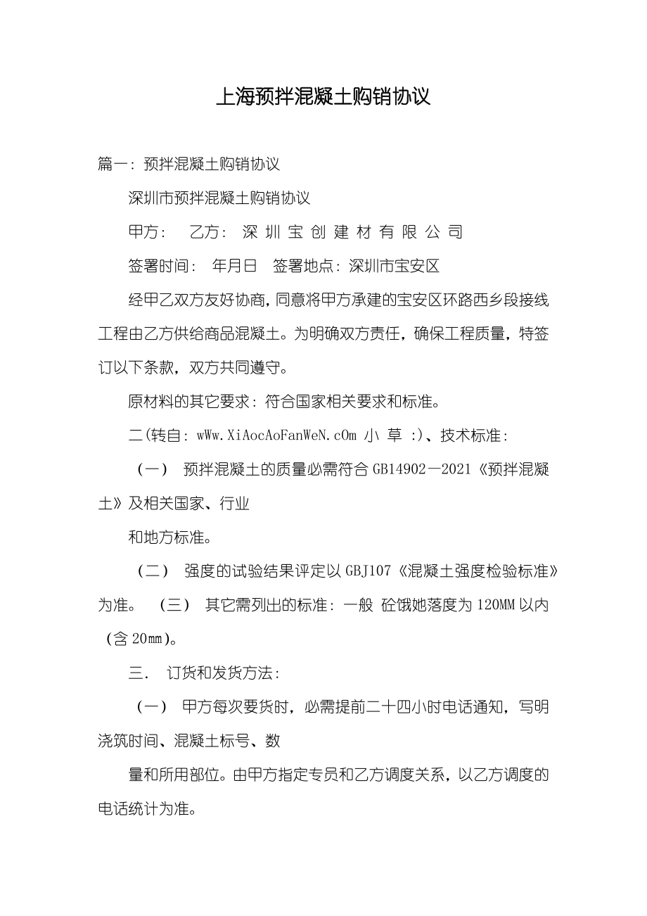 上海预拌混凝土购销协议_第1页