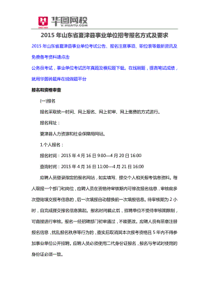 2015年山东省夏津县事业单位招考报名方式及要求