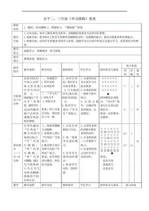 水平二三年級(jí)《單雙腳跳》教案