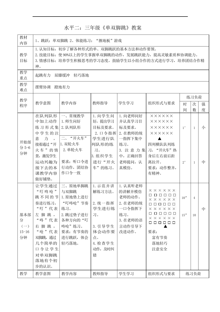 水平二三年級《單雙腳跳》教案_第1頁