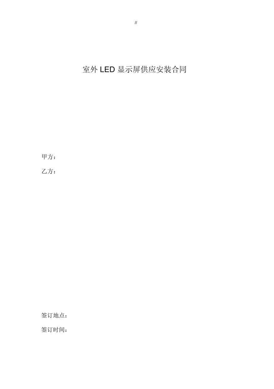 室外LED显示屏供应安装合同_第1页