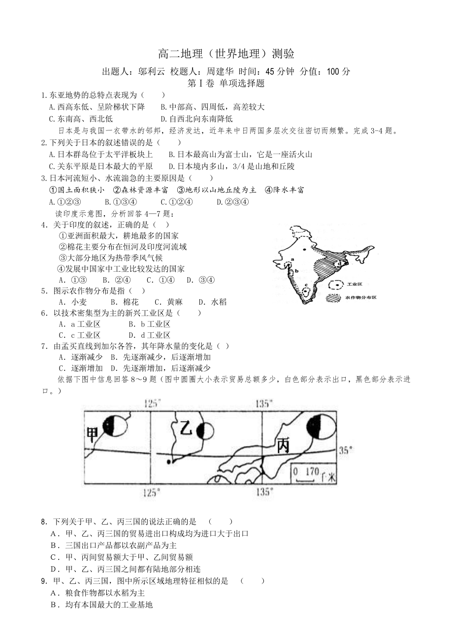 高二地理世界地理分区检测—东亚东南亚南亚(共5页)_第1页