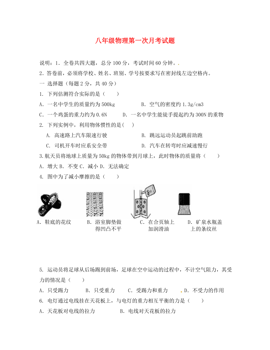 内蒙古巴彦淖尔市临河区第二中学八年级物理下学期第一次月考试题无答案新人教版_第1页