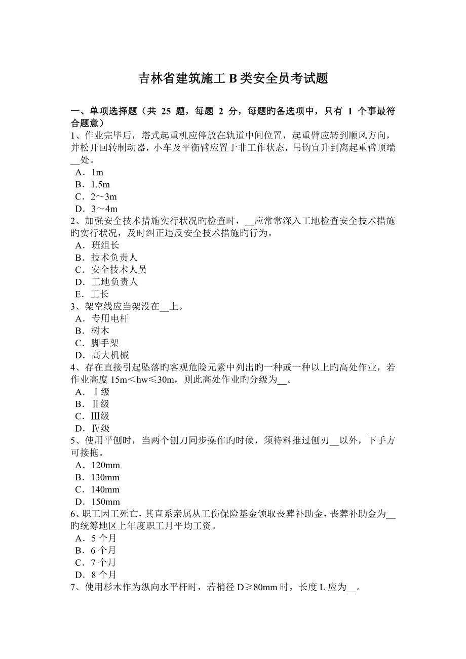 吉林省建筑施工B类安全员考试题_第1页