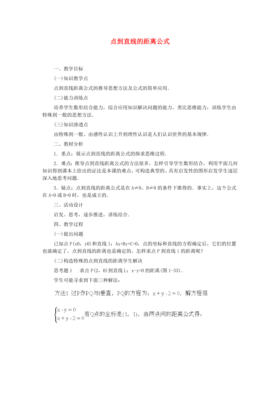 高中数学第七章点到直线的距离公式教学案苏教版_第1页