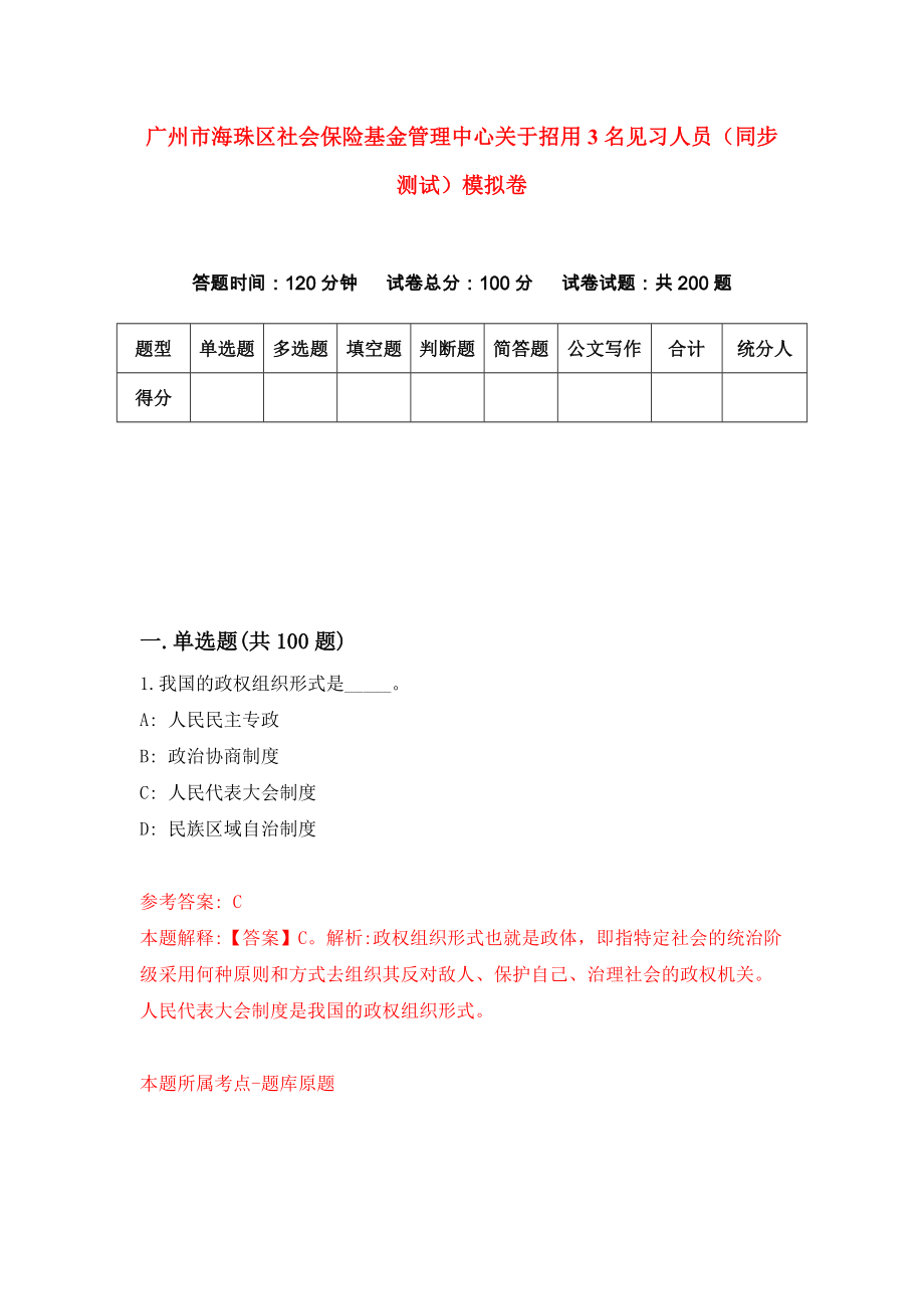 广州市海珠区社会保险基金管理中心关于招用3名见习人员（同步测试）模拟卷（第26版）_第1页