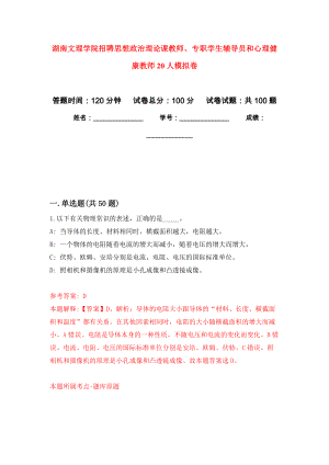 湖南文理学院招聘思想政治理论课教师、专职学生辅导员和心理健康教师20人模拟卷3