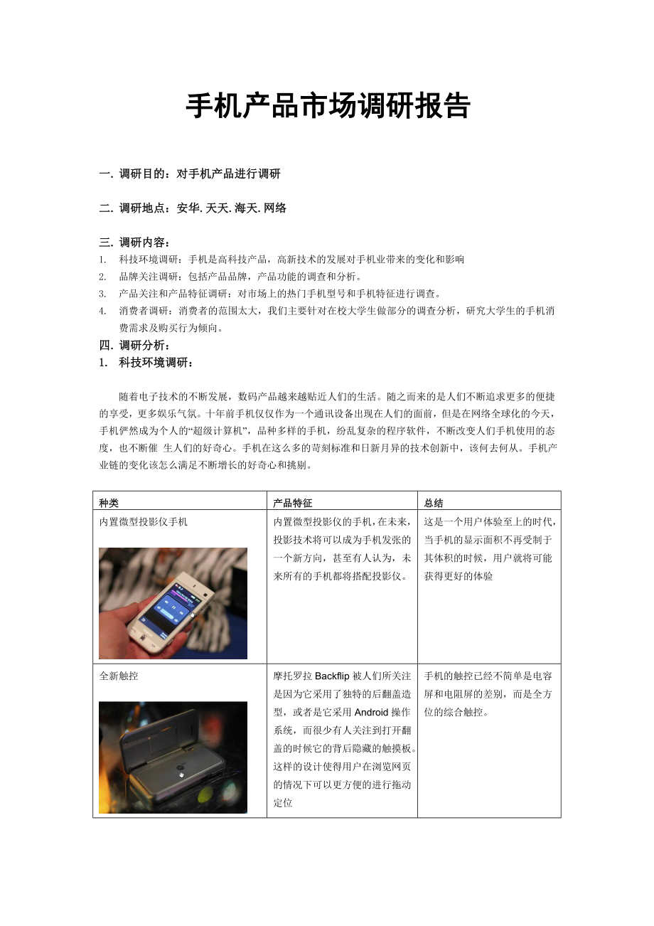 手机产品调研报告_第1页