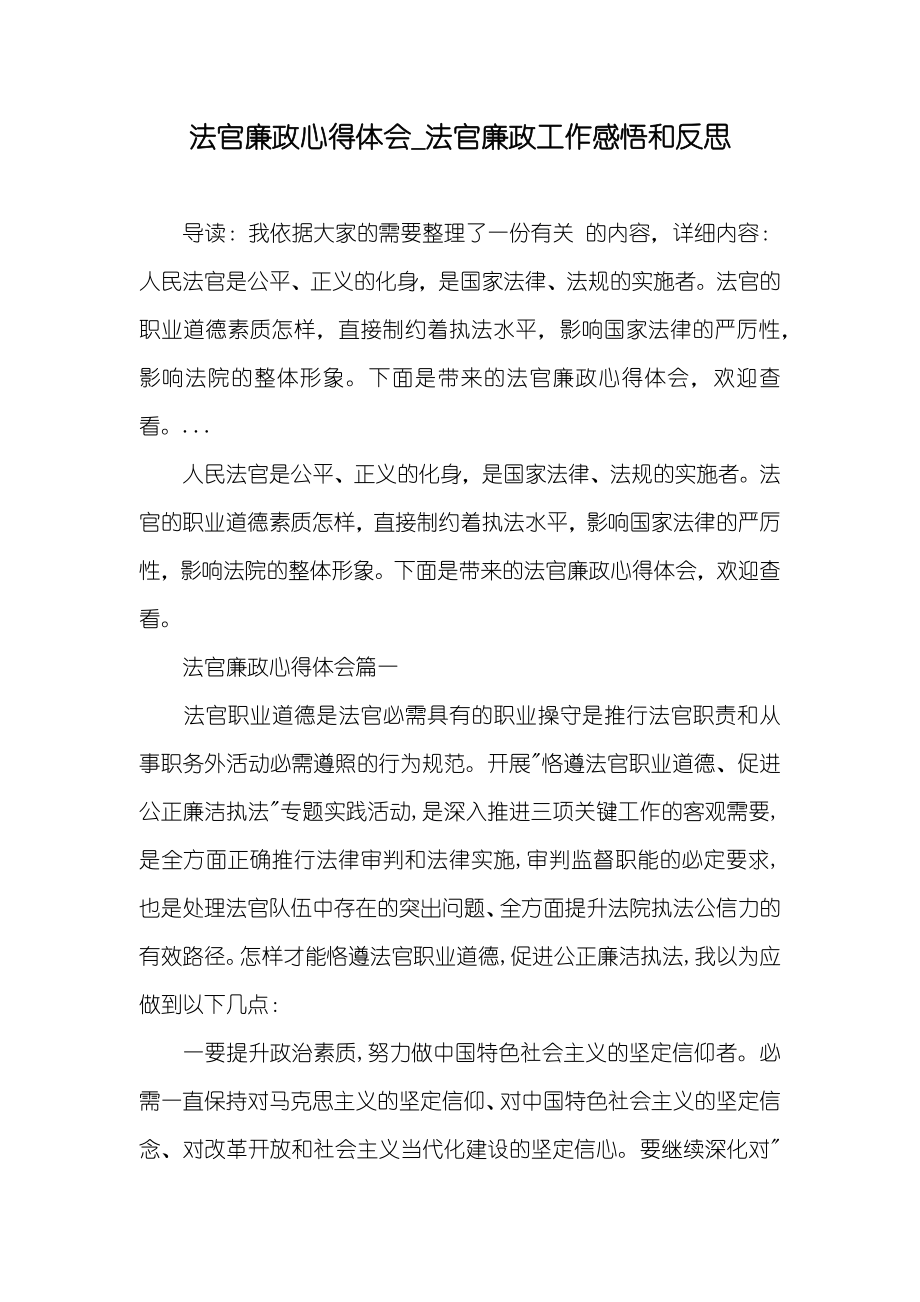 法官廉政心得体会_法官廉政工作感悟和反思_第1页