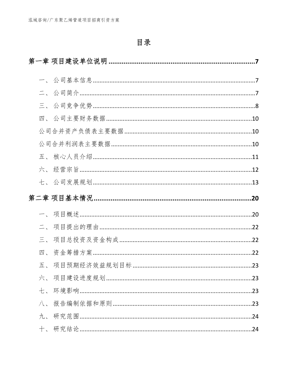 广东聚乙烯管道项目招商引资方案模板参考_第1页