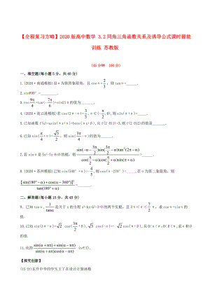 全程复习方略版高中数学3.2同角三角函数关系及诱导公式课时提能训练苏教版