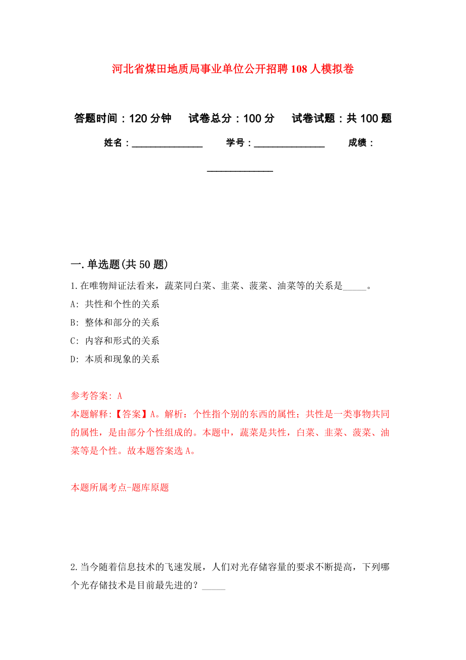 河北省煤田地质局事业单位公开招聘108人模拟卷3_第1页