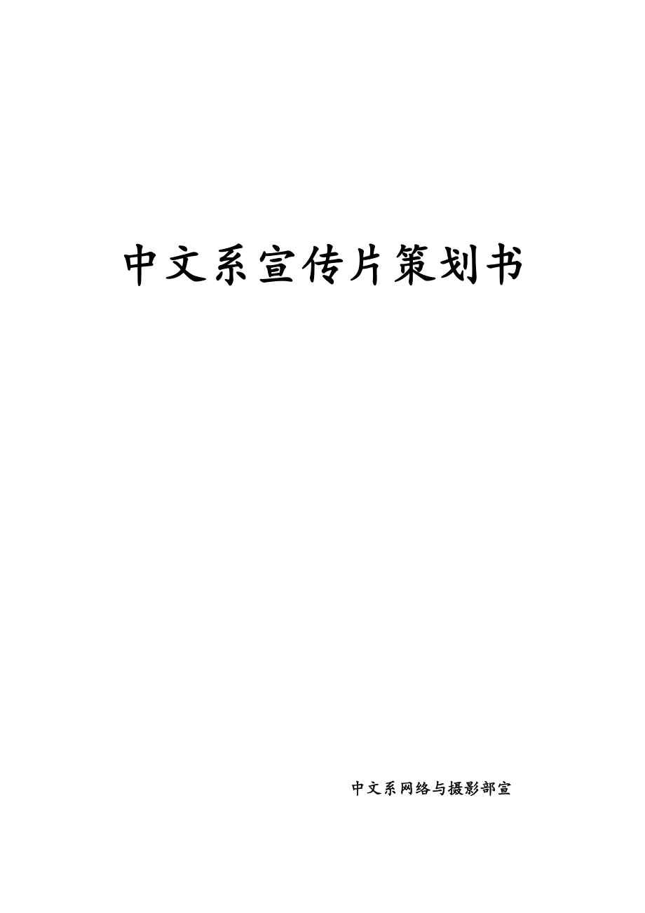 中文系宣传片策划书_第1页