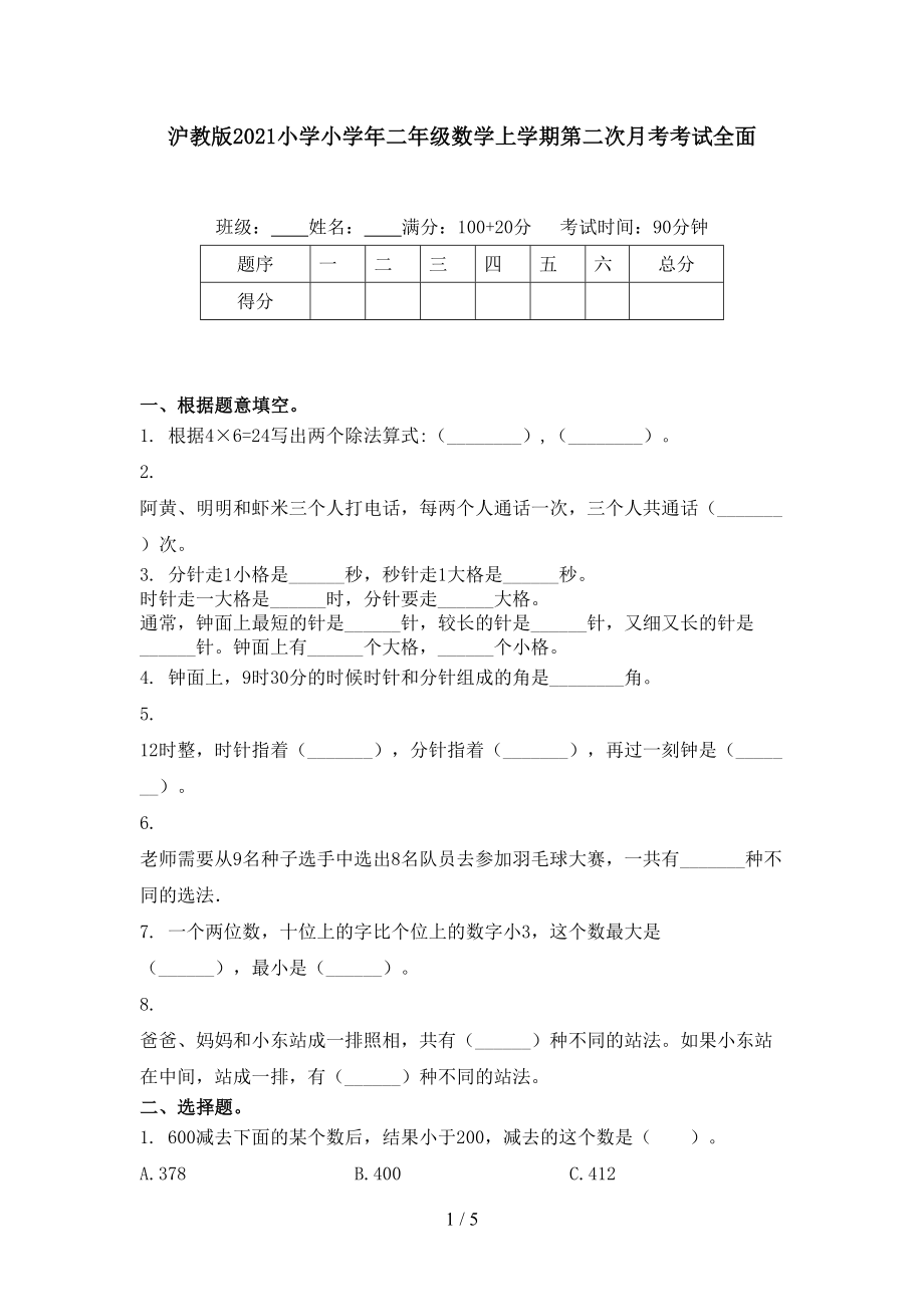 沪教版小学小二年级数学上学期第二次月考考试全面_第1页