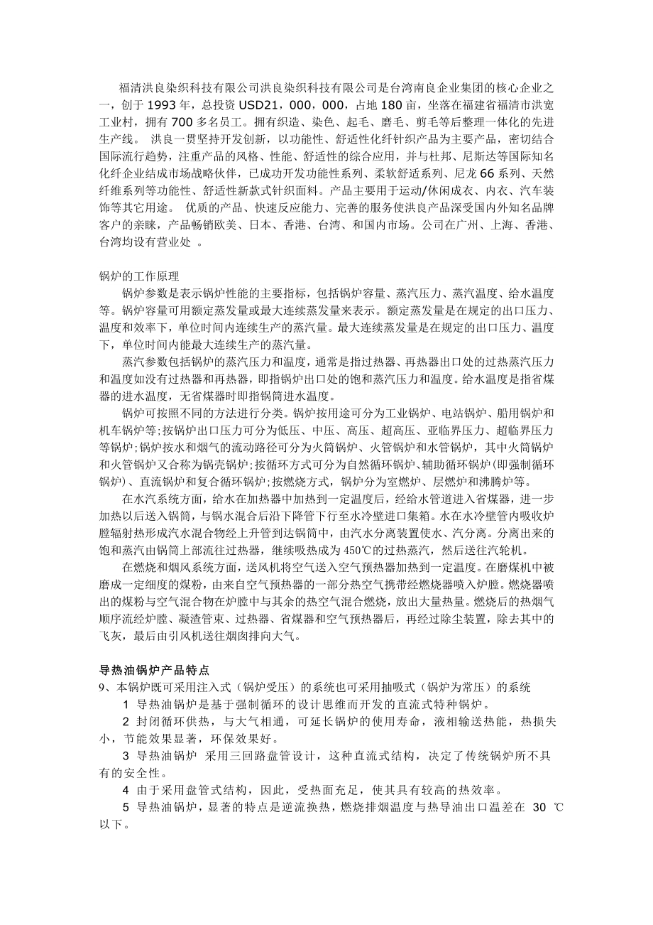 福清洪良染织科技有限公司洪良染织科技有限公司是台湾南良企业集团的核心企业_第1页